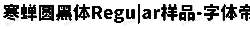 寒蝉圆黑体Regu|ar样品字体转换
